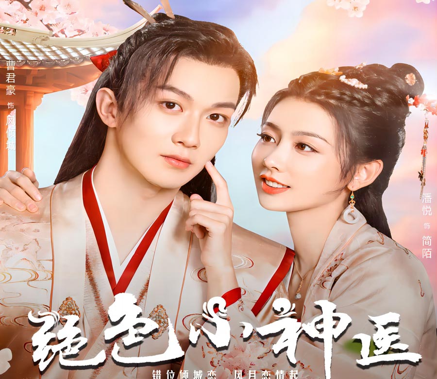 Xem Phim Tuyệt Sắc Tiểu Thần Y (2023) Full HD Vietsub | Phim Ngắn Cổ Trang CỰC HẤP DẪN
